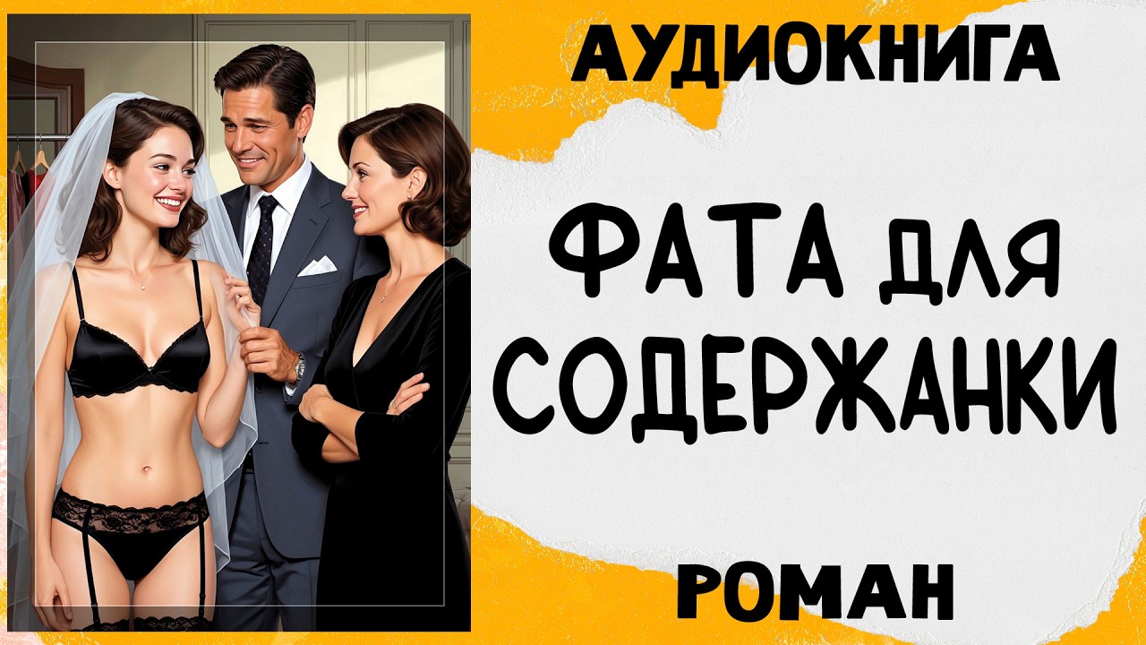 Аудиокнига роман ФАТА ДЛЯ СОДЕРЖАНКИ слушать аудиокниги онлайн