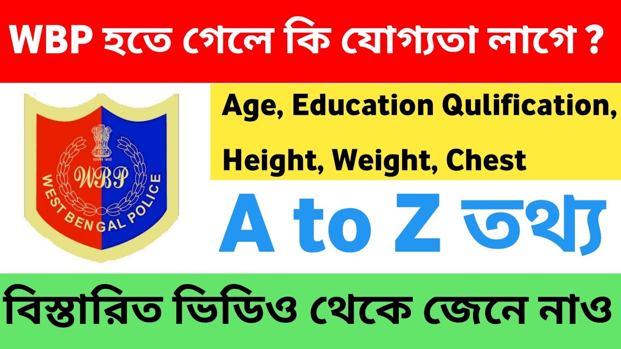wbp police recruitment 2023 🔥 || wbp constable eligibility criteria || wbp age height education