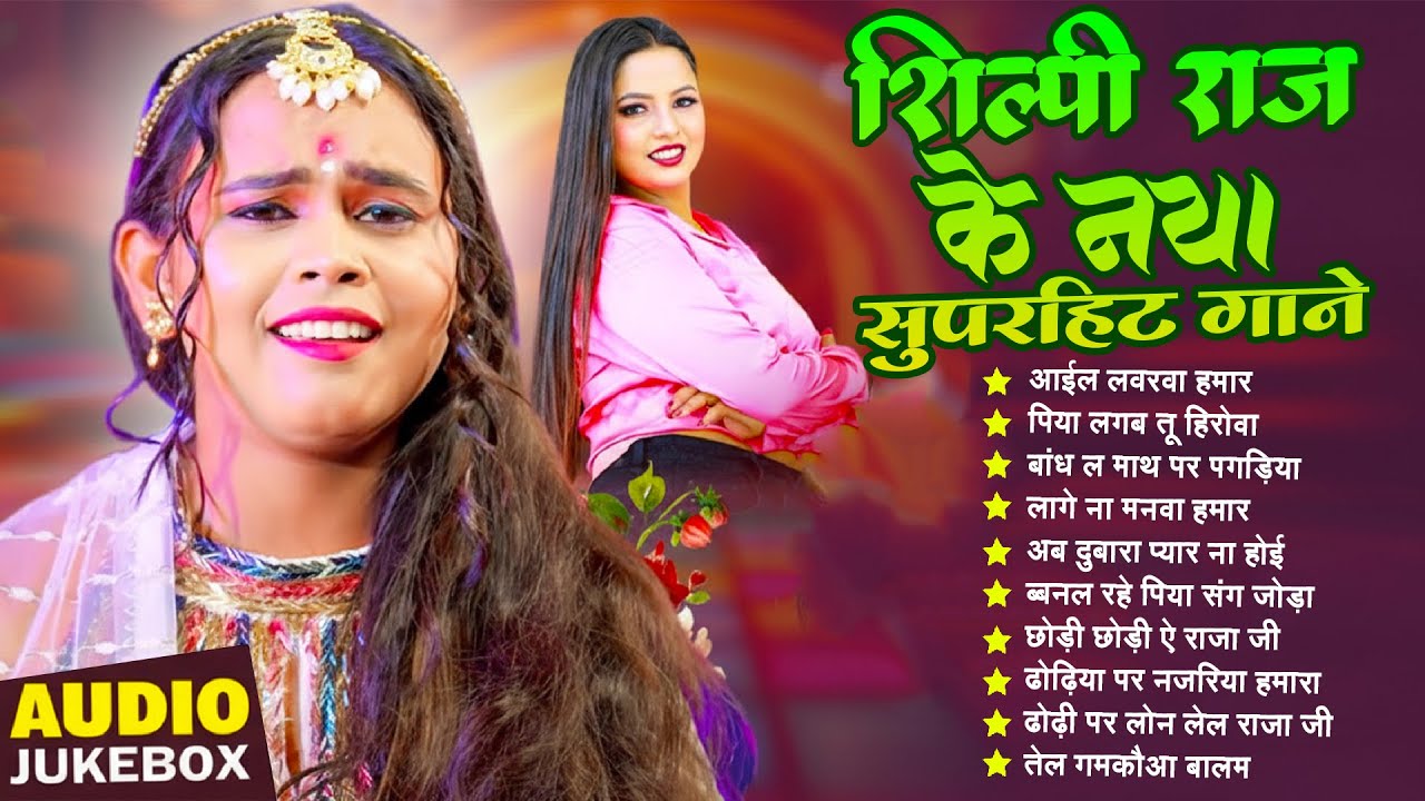 शिल्पी राज के बेहतरीन भोजपुरी गाने || Shilpi Raj | Nonstop Bhojpuri Songs