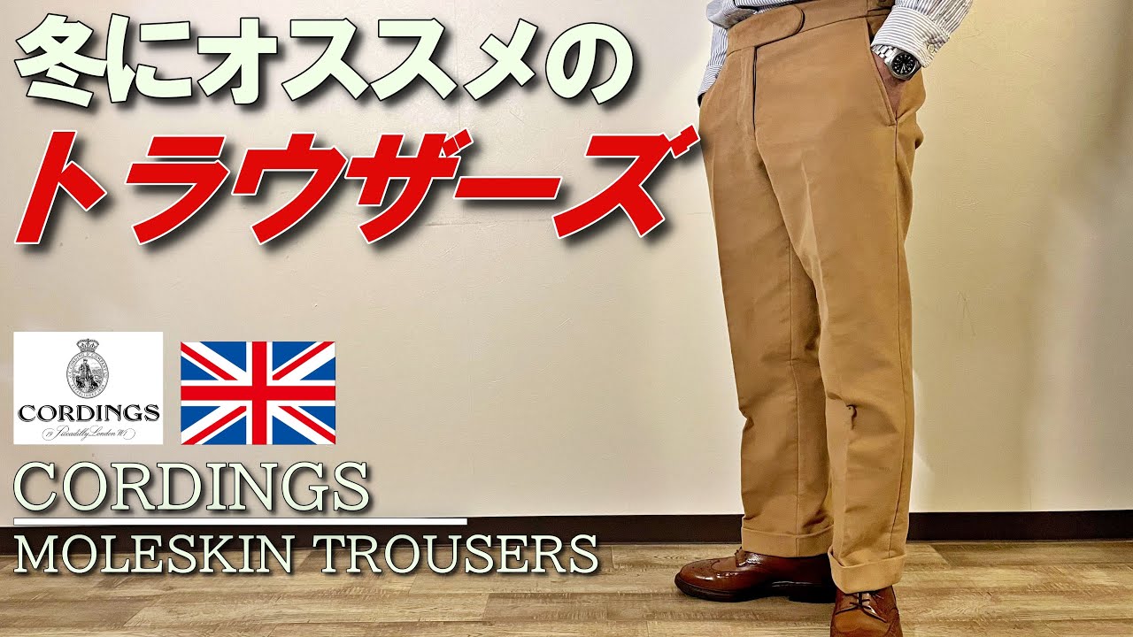 【モールスキントラウザーズのすゝめ】暖かくて経年変化も楽しめるイギリス版ジーンズ【コーディングス】