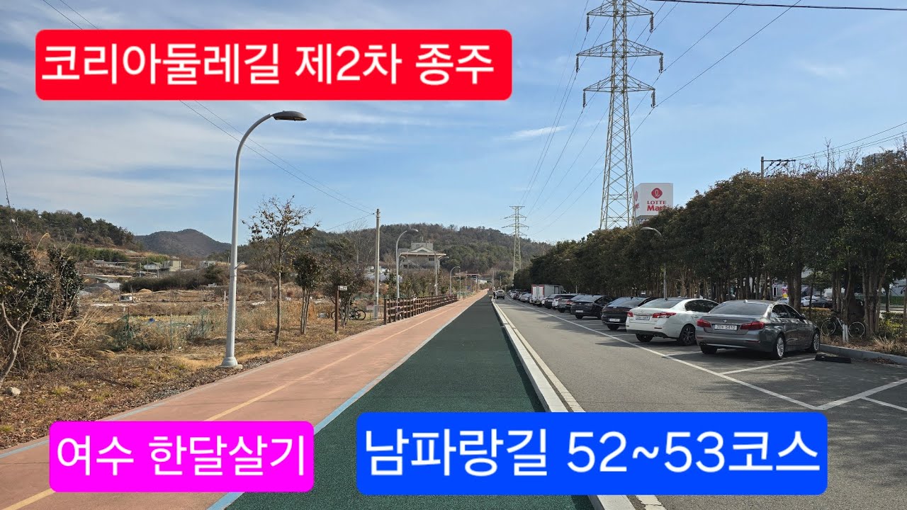 2026.2.6. 남파랑길 52~53코스, 율촌파출소~여수종합버스터미널 #코리아둘레길 #남파랑길 #여수한달살기 #율촌파출소 #소라초등학교 #여수종합버스터미널
