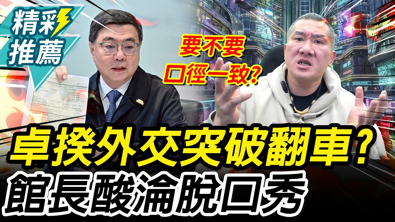 卓揆外交突破「翻車」？館長酸「淪脫口秀」預言華航要被電話煩死【CNEWS】@Notorious_3cm