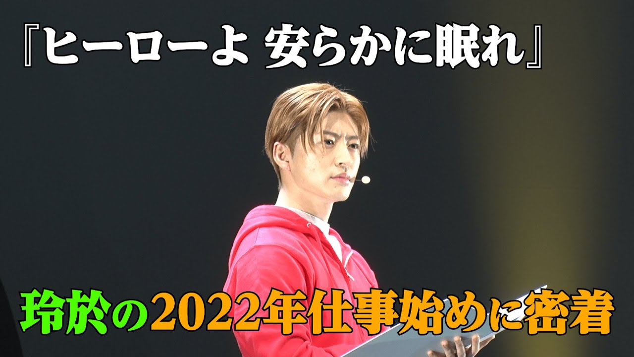 【玲於が1番観て欲しいのはあのメンバー!?】朗読劇「ヒーローよ 安らかに眠れ」 玲於の2022年仕事始めに密着！