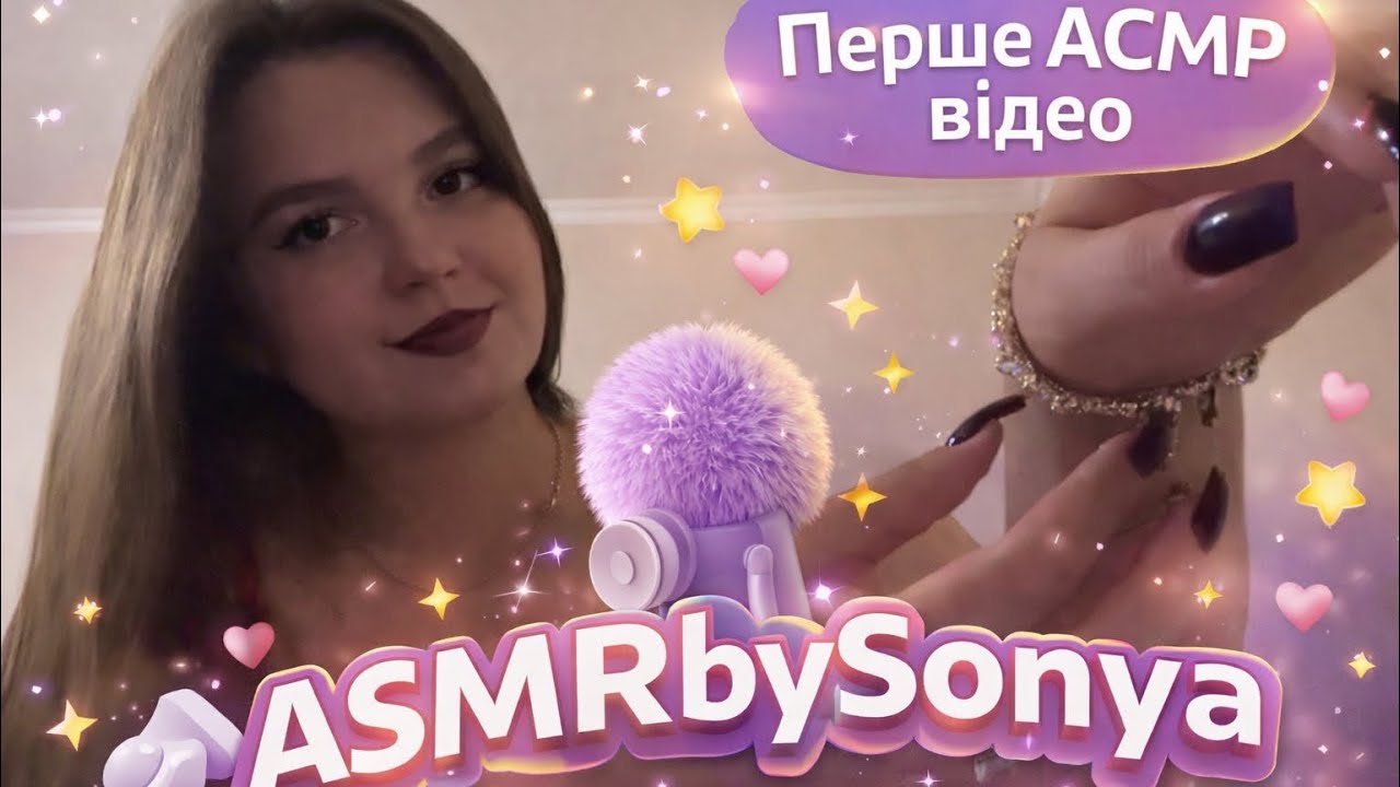 Перше АСМР відео lo-fi ✨Знайомство, тапінг по екрану, звуки нігтиків 💅🏻
