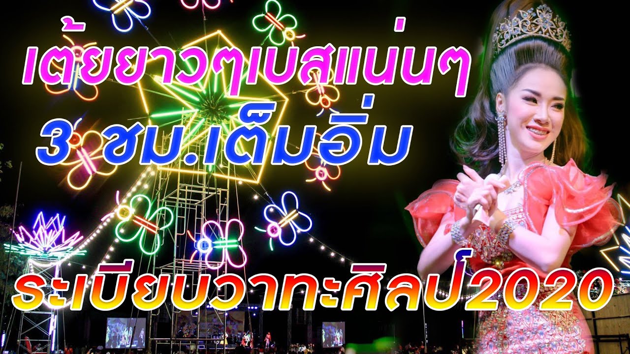 เต้ยยาวๆเบสแน่นๆ 3ชม.เต็มอิ่ม ระเบียบวาทะศิลป์2020