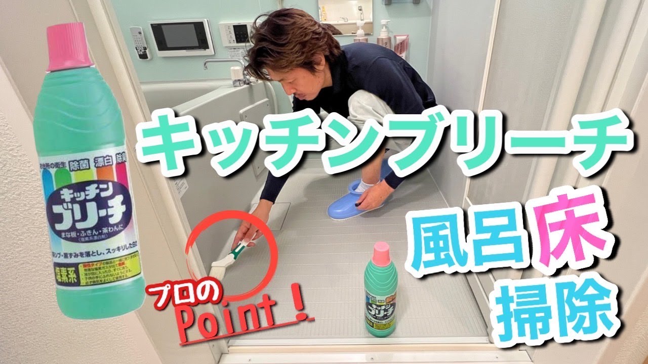 プロが教える【こすらず塗るだけお風呂掃除】～キッチンブリーチを使ってお風呂の床と排水溝を簡単に丸洗い！！～