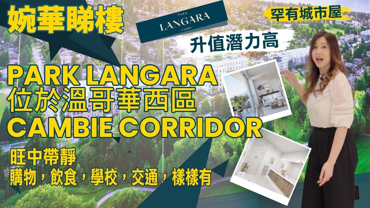 溫哥華西區  Cambie Corridor  罕有水泥建造 Condo 以及城市屋  | Park Langara | 婉華睇樓 |