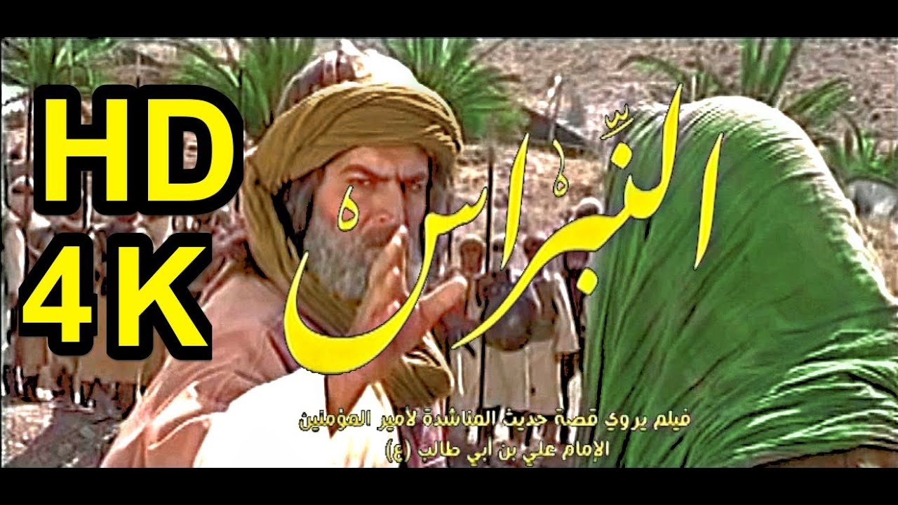 فلم النبراس  فلم يروي قصة الامام علي بصيغة عالية الدقة  HD-4K