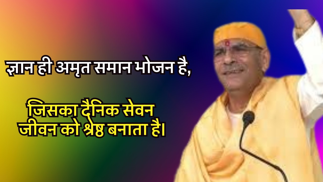 ज्ञान ही अमृत समान भोजन है, जिसका दैनिक सेवन जीवन को श्रेष्ठ बनाता है।#sudhanshujimaharaj #preacher