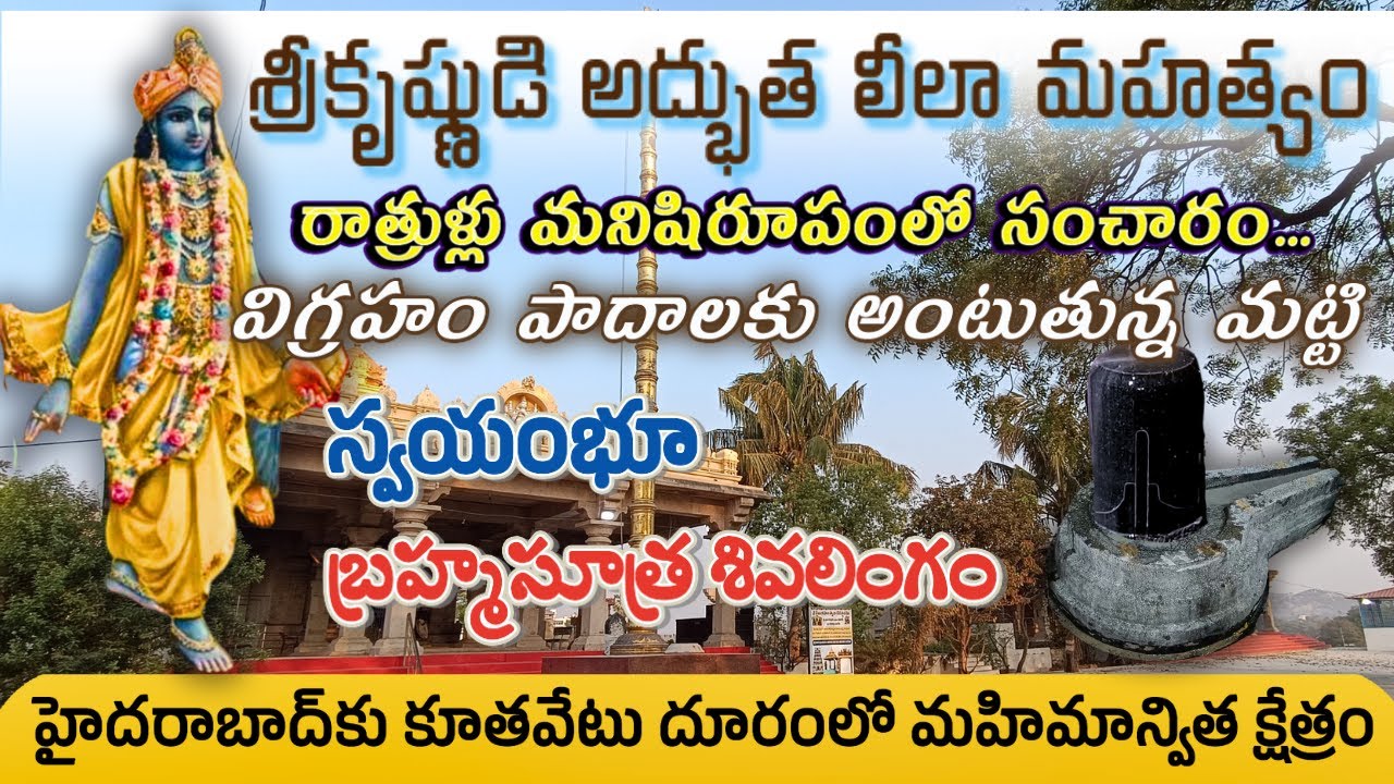 రాత్రుళ్లు సంచరిస్తున్న శ్రీకృష్ణుడు ఇప్పటికీ | స్వయంభూ బ్రహ్మసూత్రశివలింగం|temple near to Hyderabad