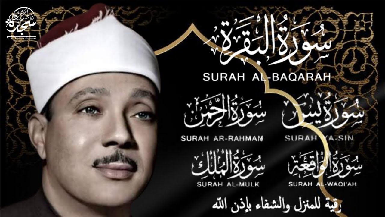 رقية المنزل  سورة البقرة، يس، الرحمن، الواقعة، الملك  عبدالباسط_عبدالصمدQuran_Ruqyah#  Jumat_Berkah#