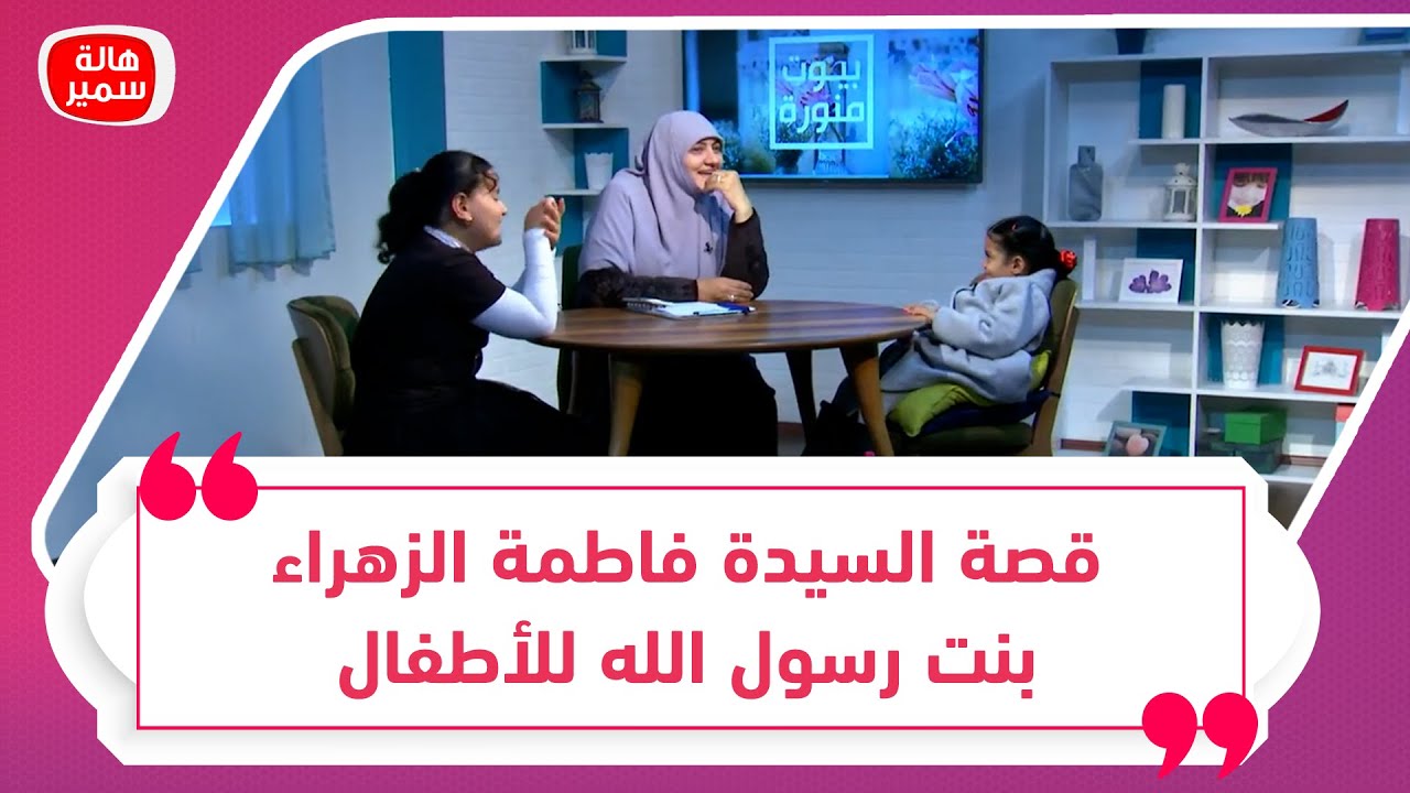 تعرفي على قصة السيدة فاطمة الزهراء بنت رسول الله للأطفال بأسلوب الحكواتي للأطفال