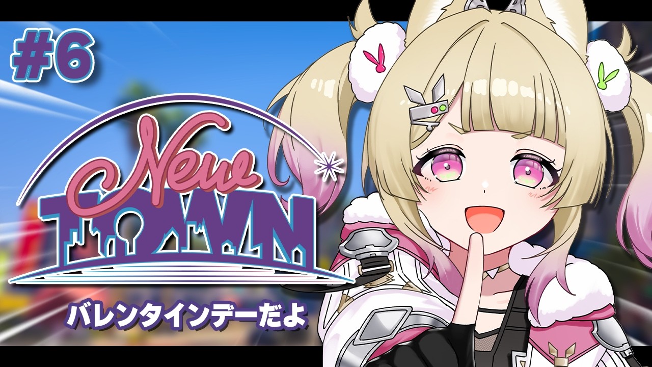 【#NEWTOWN 】6日目！！今日って何の日か知ってる？？【 卯埜らび￤ゆにれいど！】