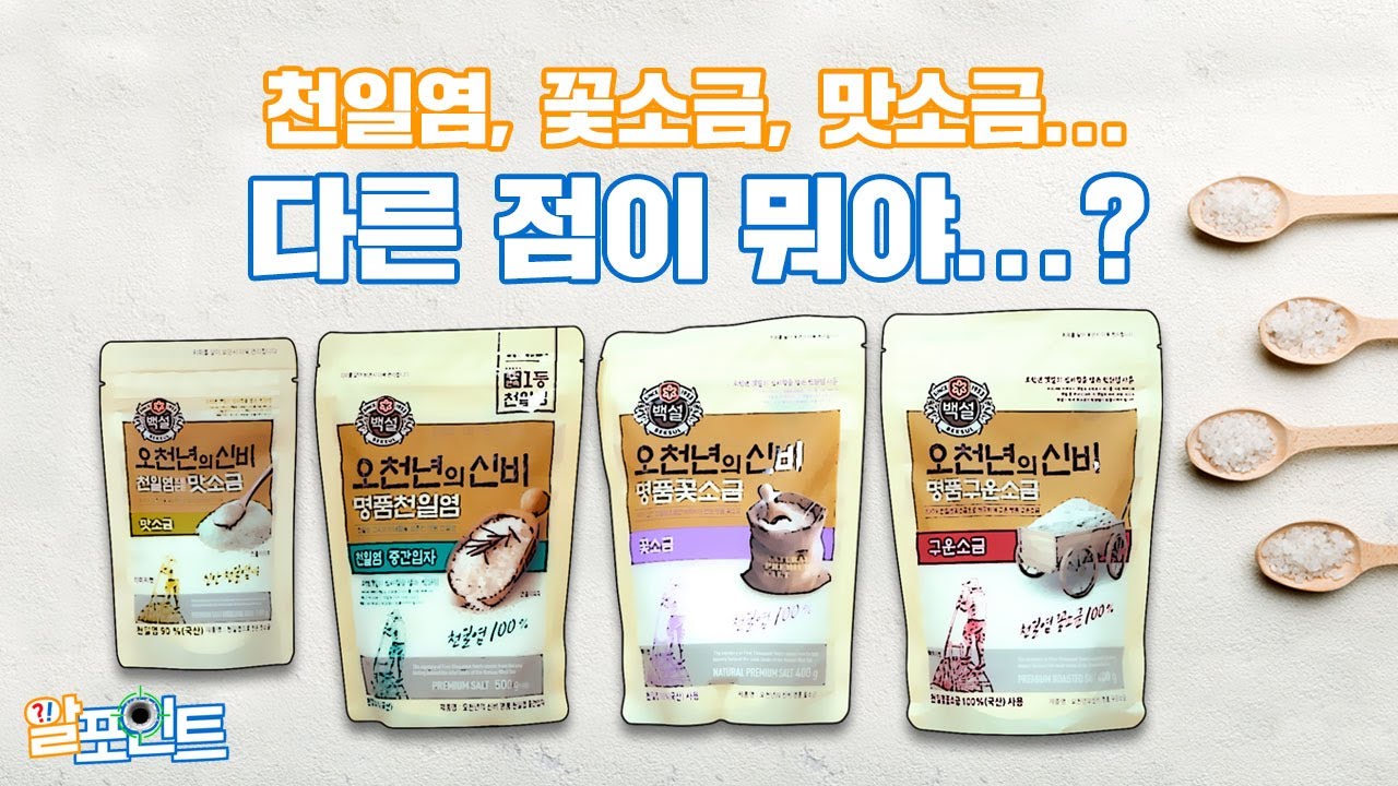소금이 다 같은 소금 아냐? 뭐가 다른 거지?🙄 | 알포인트