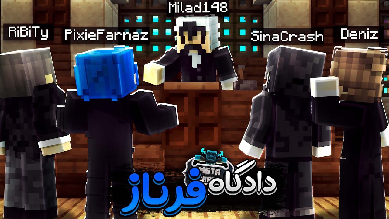 دادگاه فرناز در متاکرفت برگزار شد! بالاخره تموم شد! ✌️ | Metacraft SMP #39