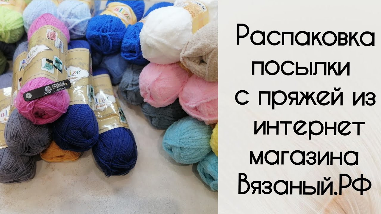 Распаковка посылки с пряжей из интернет магазина Вязаный.РФ. Много плюшевой пряжи.
