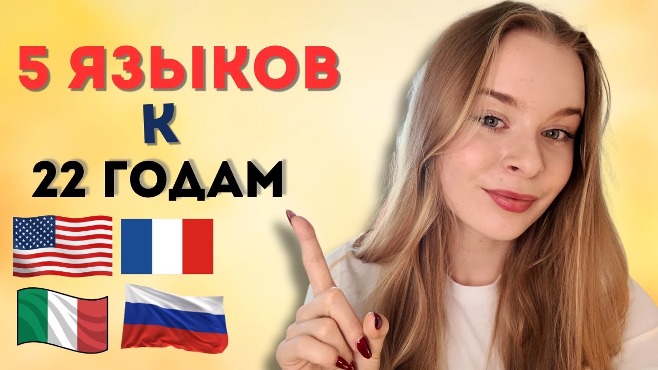 Как выучить 5 языков к 22 годам: мой реальный путь, ошибки и прорывы