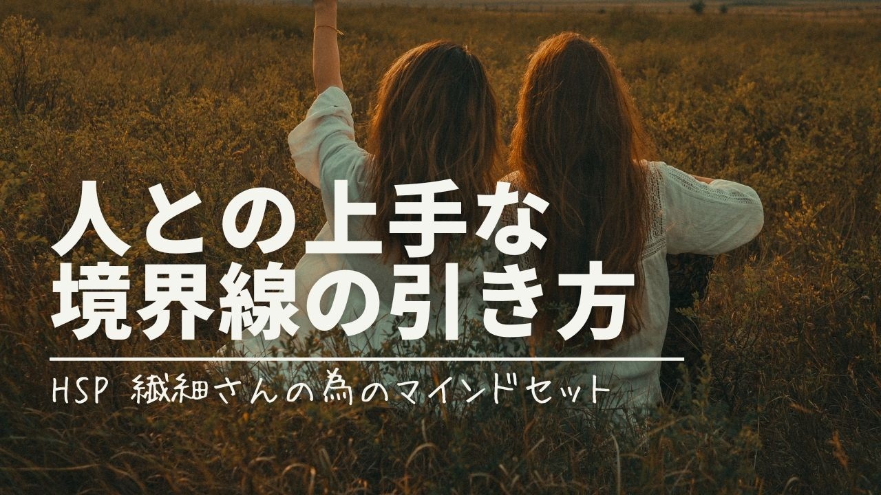 断れない繊細さんのための境界線の引き方｜人間関係を壊さずにNOと言う方法