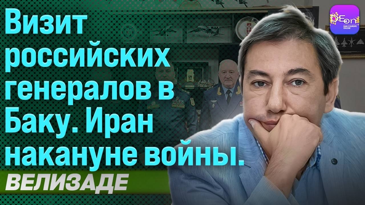⚡ВИЗИТ РОССИЙСКИХ ГЕНЕРАЛОВ В БАКУ. ИРАН НАКАНУНЕ ВОЙНЫ. ИЛЬГАР ВЕЛИЗАДЕ