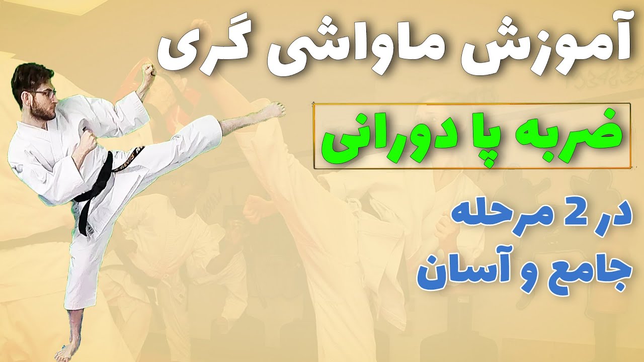 (آموزش ماواشی گری کاراته یا (ضربه پا دورانی