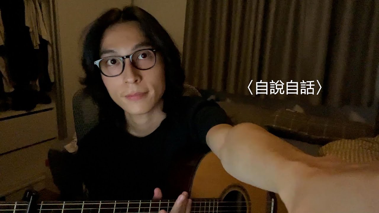 〈自說自話〉- 椅子樂團 (Cover by Jun)