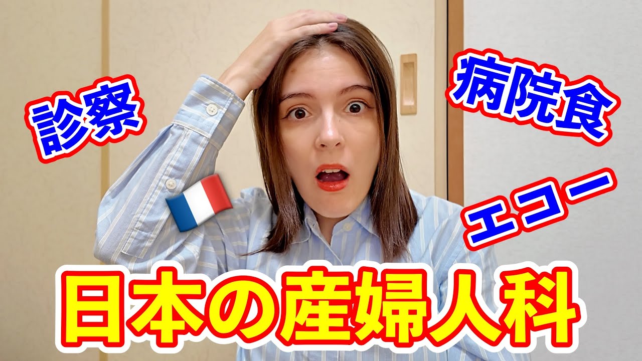 妊娠９ヶ月のフランス人が日本の産婦人科に行ったら見たことない光景に衝撃を受けた！