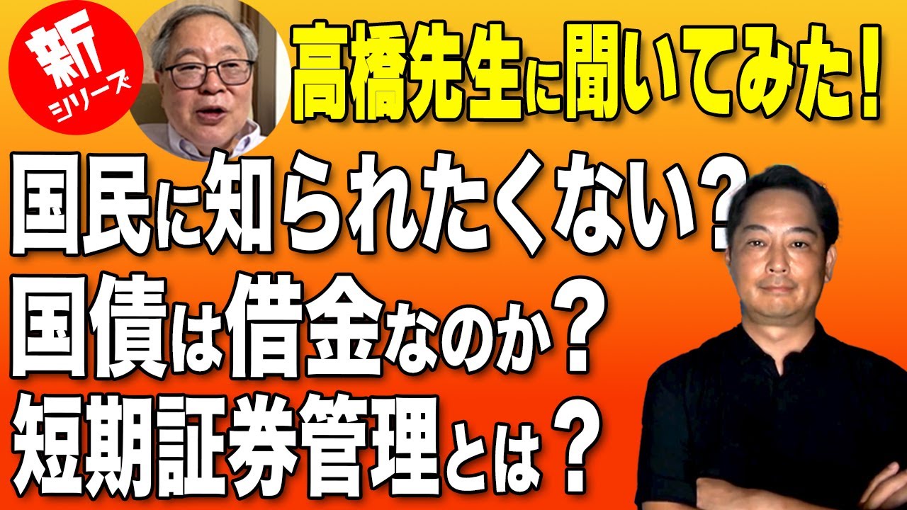 [先生に聞いてみた！国債とは]　国債ってどういうものなの？いつ何のために？をお答えいただきました　おしえてしょうえもん[30]　　#高橋洋一 #政治 #経済 #国債