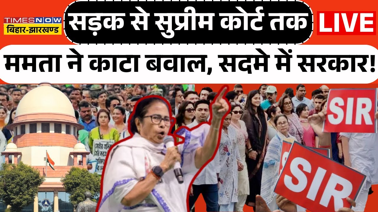 Mamta Banerjee in Supreme Court Live : सड़क से सुप्रीम कोर्ट तक ममता ने काटा बवाल, सदमे में सरकार !