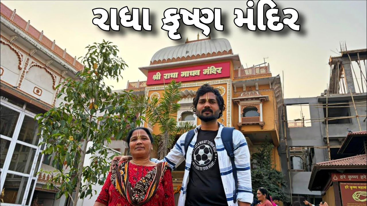 રાધા કૃષ્ણ મંદિર ભાડજ |radha Krishna temple bhadaj Ahmedabad| city boy 
