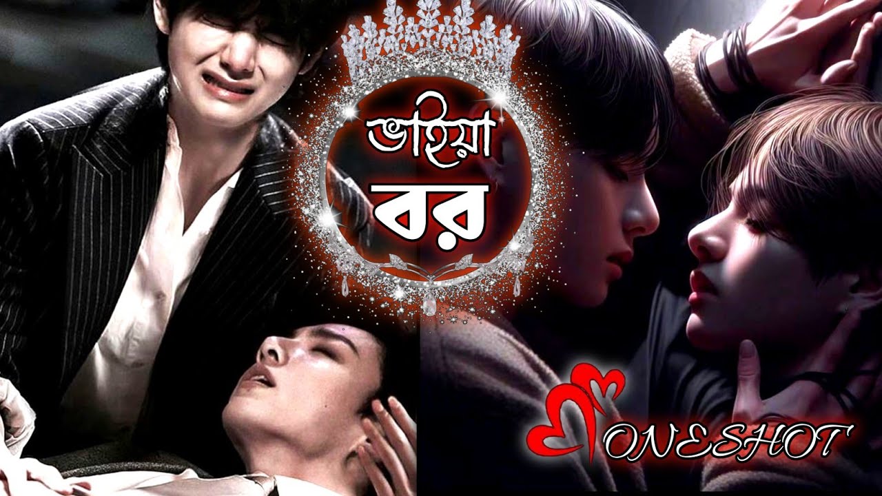 🌼ভাইয়া বর🌼{oneshot} taekook romance, taekook bangla dubbing, taekook ff 