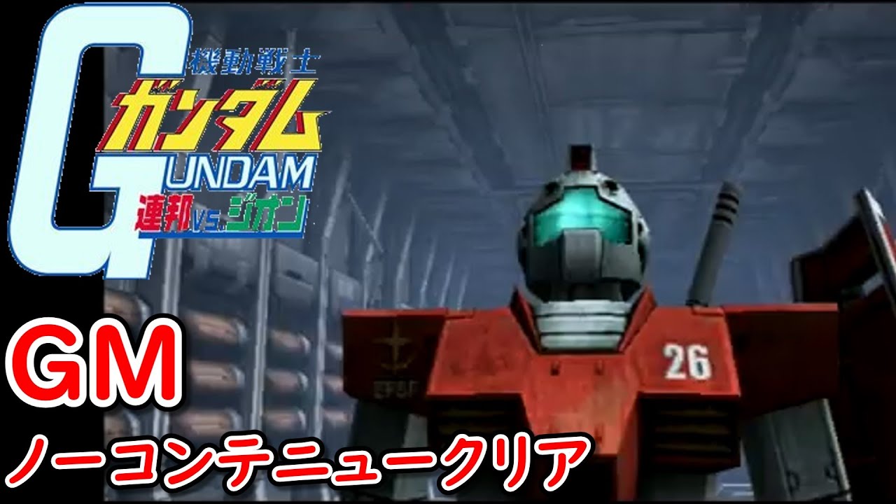 【DC】機動戦士ガンダム連邦vs.ジオン アーケードモード 地球連邦軍 ルートA ＧＭ ノーコンテニュークリア