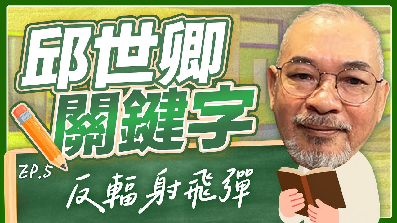 【過年特輯】反輻射飛彈【邱世卿關鍵字】2026.02.20