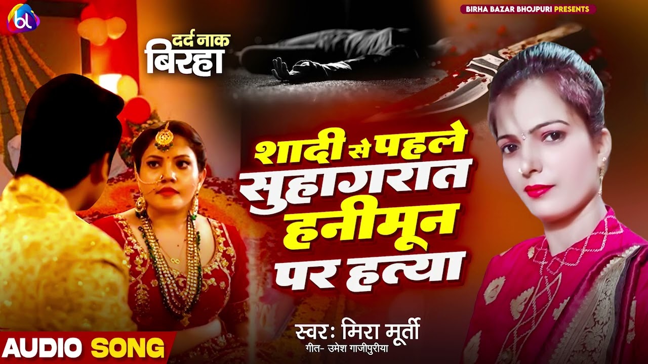 #Biraha_शादी_से_पहले_सुहागरात_हनीमून_पर_हत्या_mira_murti_ka birha new kand 2025