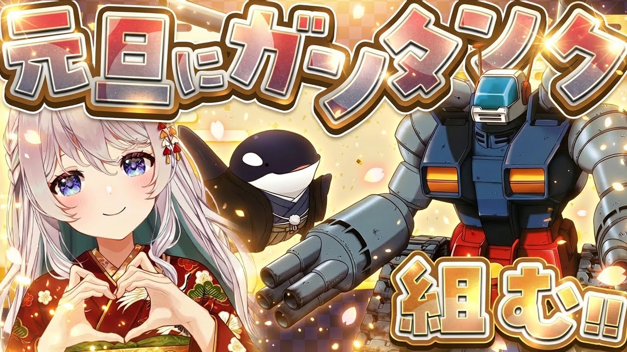 【ガンプラ】あけおめ！元旦ク組んで喋る！【作業のお供に】 HG ガンタンク