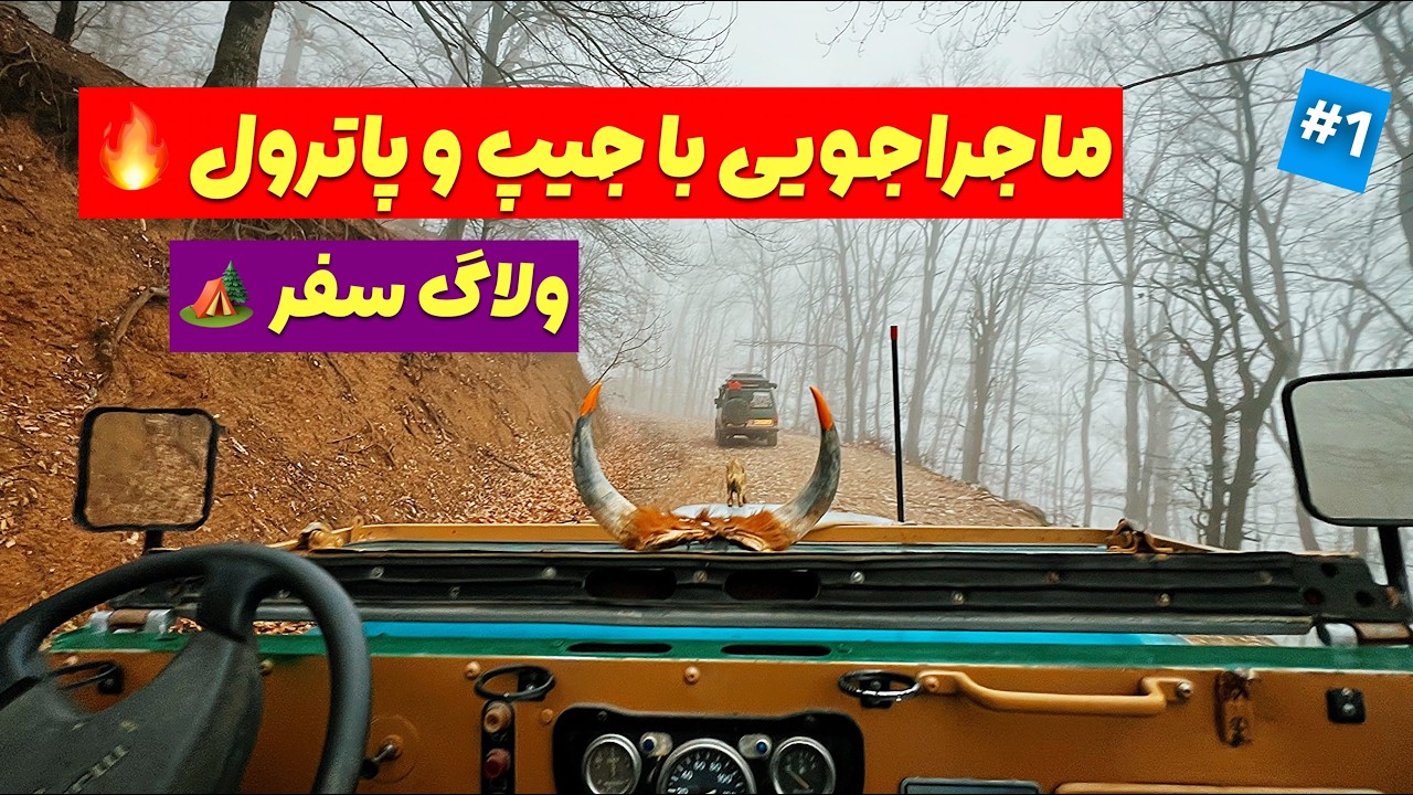 پاترول و جیپ تو جنگل مه‌آلود | ماجراجویی تو جنگل های شمال 🌧️