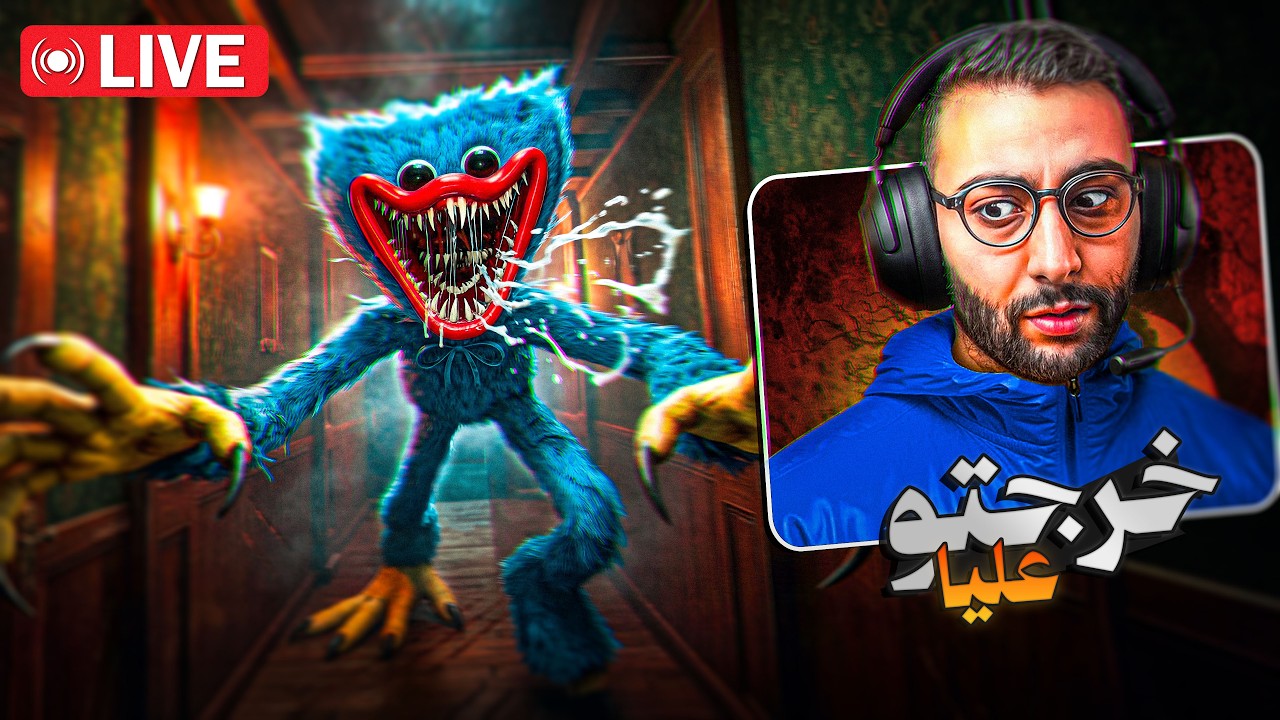🔴 LIVE #9 - 😨 أول مرة نلعب هاد الموصيـــــبة | Poppy Playtime