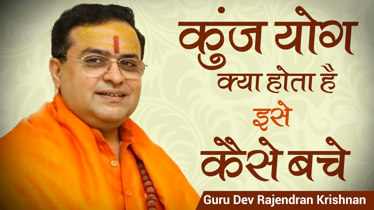 कुंज योग क्या है इसे कैसे बचे ? |  What is kunj yog How to survive ?