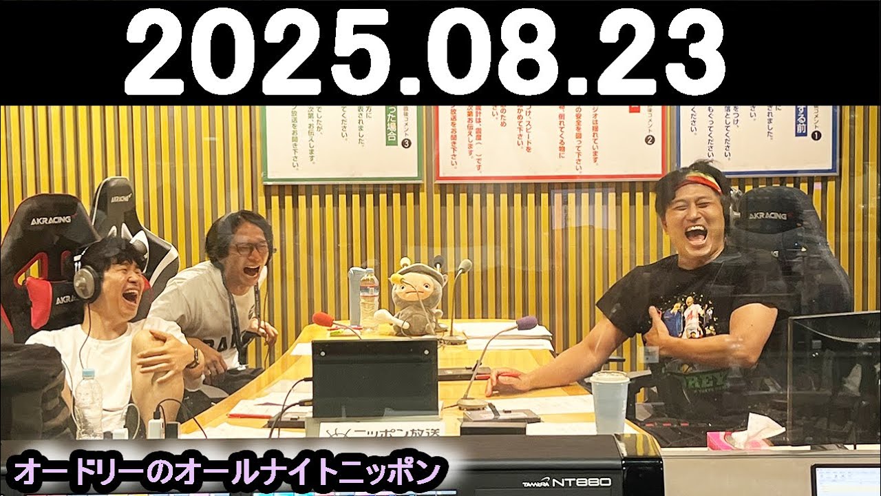 オードリーのオールナイトニッポン (若林正恭/春日俊彰) 2025.08.23