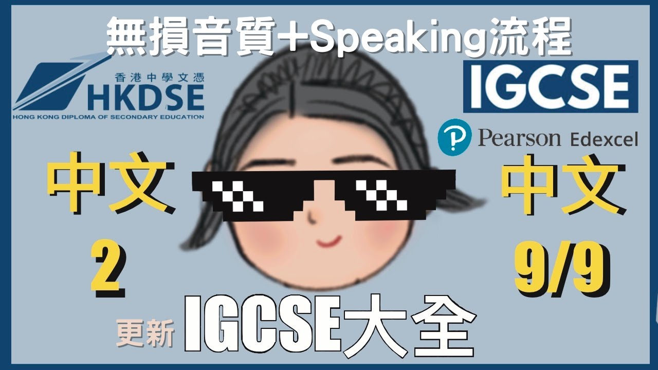 IGCSE 大全| 考Speaking 全流程❗️| 無損音質[Re-Upload]