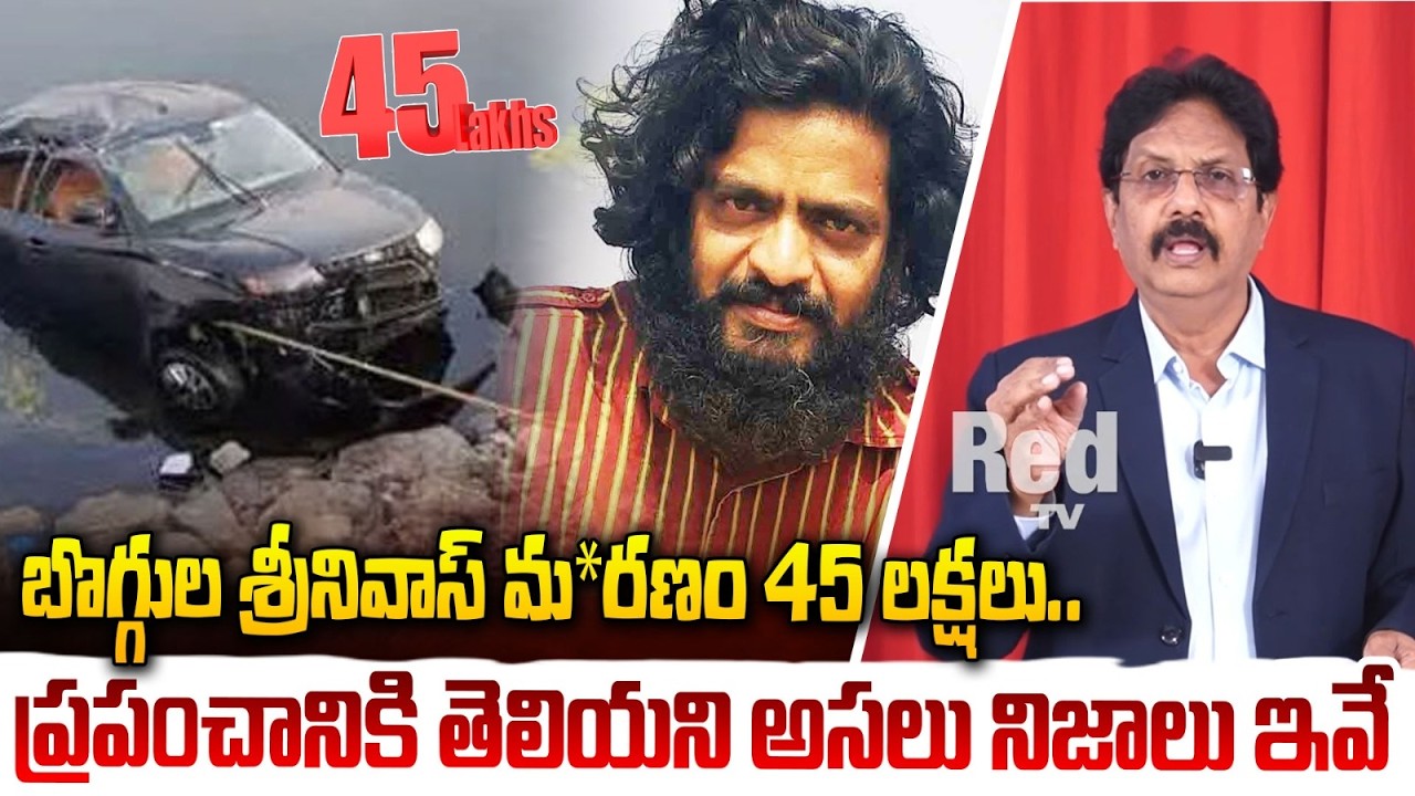 బొగ్గుల శ్రీనివాస్ మ*రణం 45 లక్షలు..| Writer Boggula Srinivas Mystery | Red TV