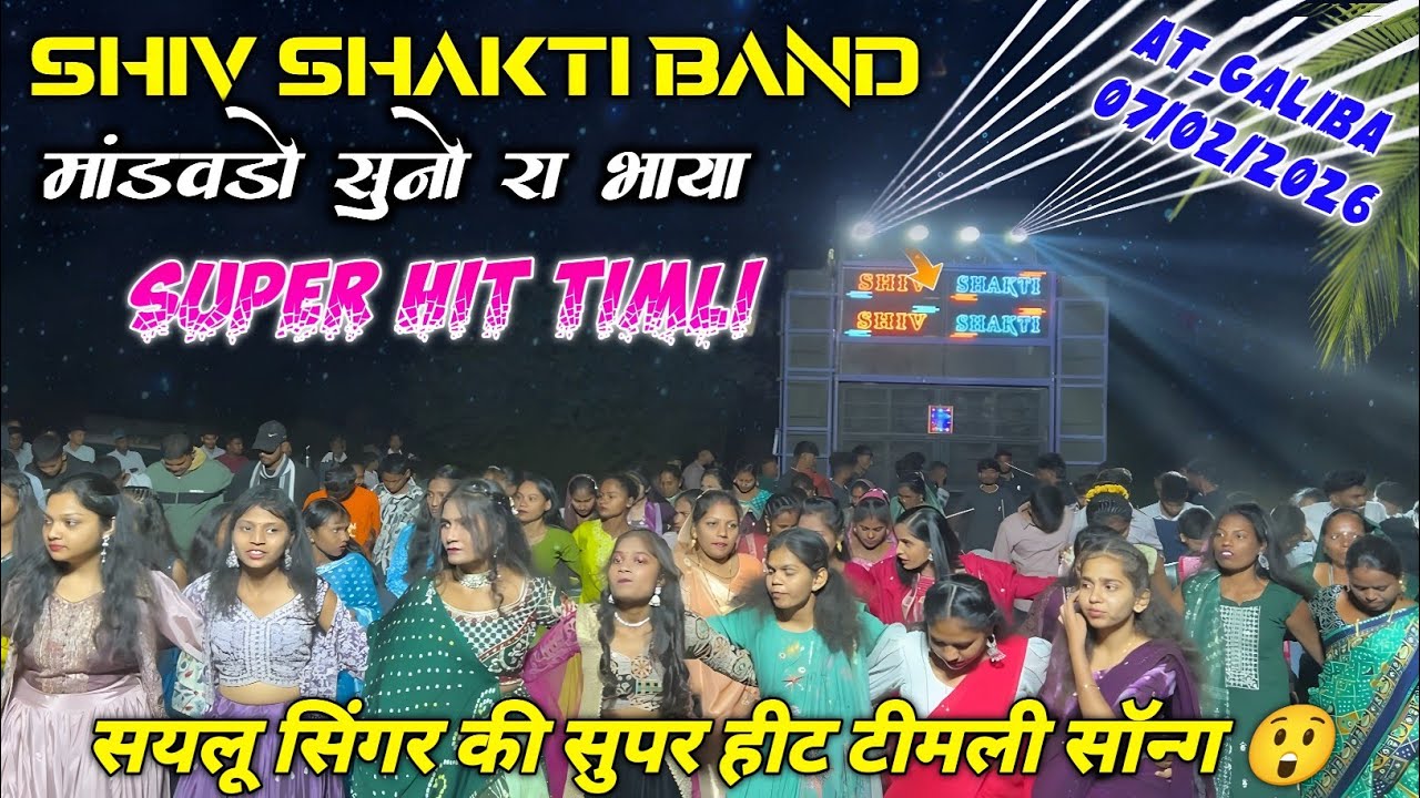 सयलू सिंगर की सुपर हीट टीमली सॉन्ग 07/02/2026 At_Galiba | Shiv Shakti Band Bhavre 2026