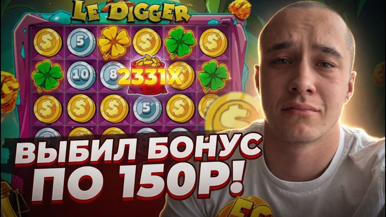 ВЫБИЛ БОНУС В ФУНКЦИИ ПО 450Р В СЛОТЕ LE DIGGER / ОЧЕНЬ СИЛЬНАЯ СЕССИЯ / СМОГ СДЕЛАТЬ ЗАНОС НЕДЕЛИ!?