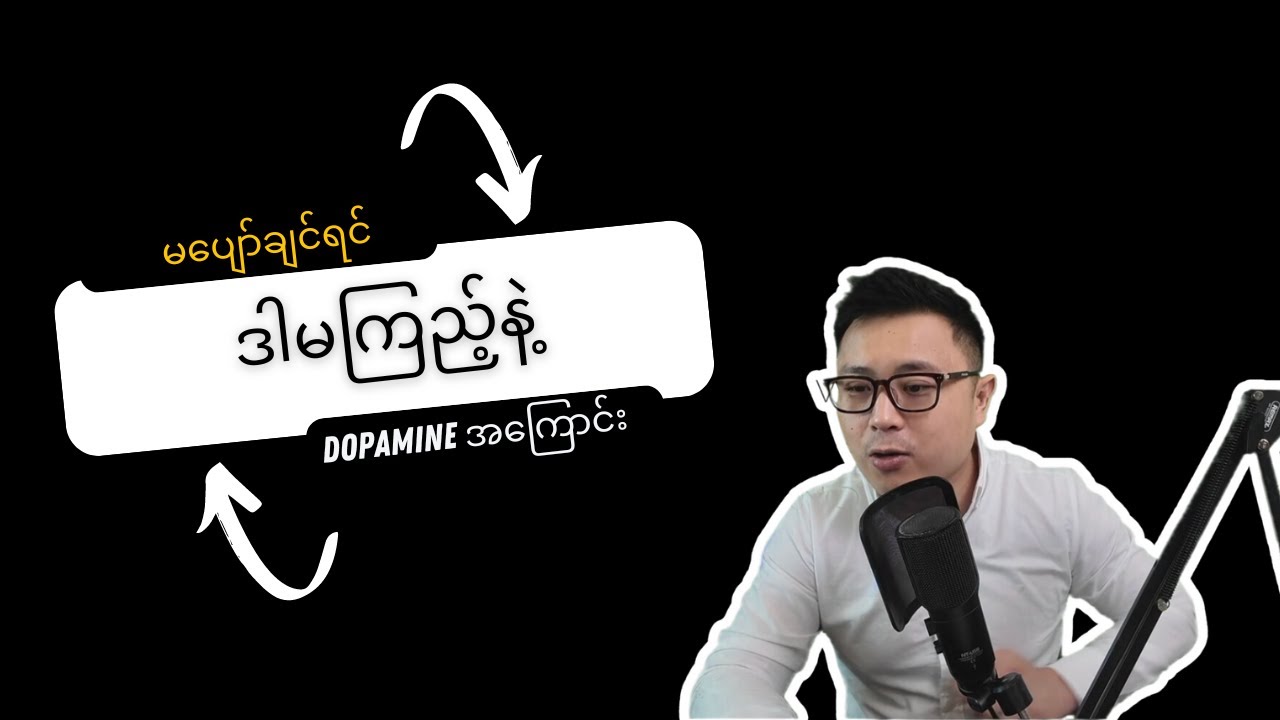 မပျော်ချင်ရင် ဒါကို မကြည့်နဲ့ - Dopamine Nation