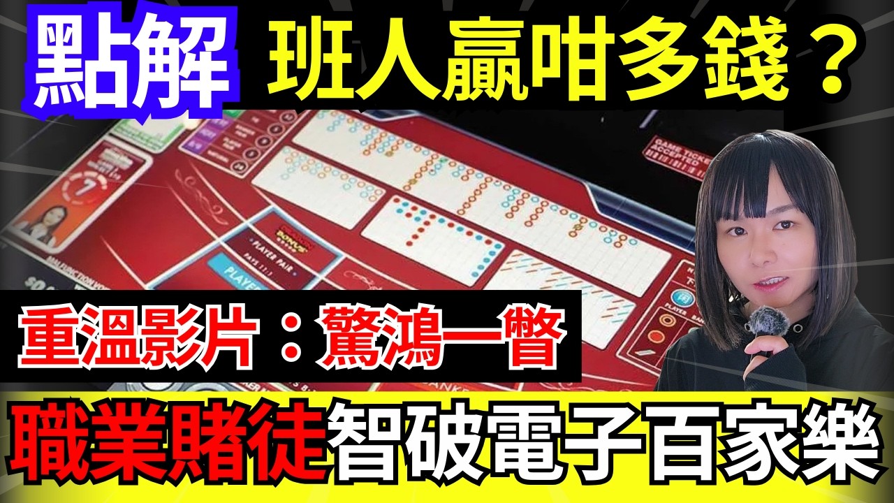 【經典重溫】澳門呀梅賭場 | 驚鴻一瞥 | 職業賭徒智破澳門賭場電子百家樂的漏洞、瘋狂賺百萬! 賭場人生百態、荷官經歷、賭場工作 CC中文字幕 #21點 #賭場 #百家樂 #鬼故 #輪盤 ＃廣東話