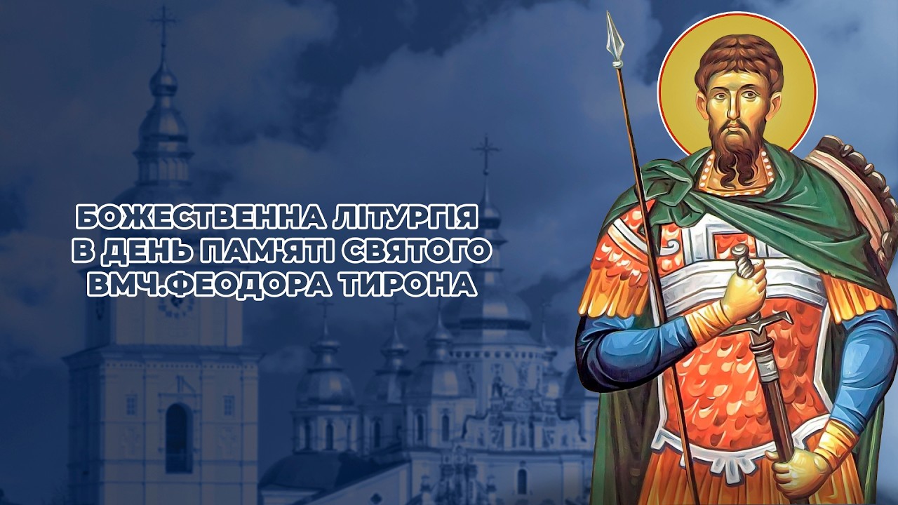 Божественна літургія в день пам'яті святого вмч.Феодора Тирона