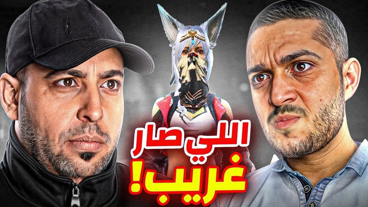 رومنسي وبنت، وشي ما توقعته أبدًا! 😨
