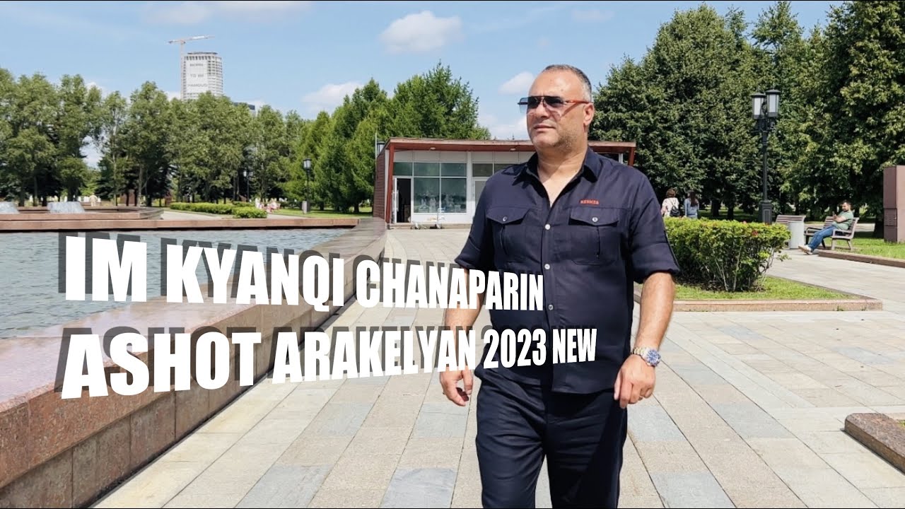 Ashot Arakelyan-Im Kyanqi Chanaparhin PREMIERE 2023 NEW Ашот Аракелян-Им Кянки Чанапарин 2023