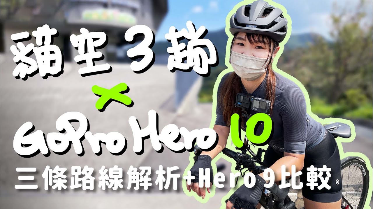GoPro極限測試會熱當嗎?貓空三條路線一次滿足之Hero9&Hero10比較[4K][CC字幕]｜恆光橋｜指南國小｜草楠橋【伊娃Eva】