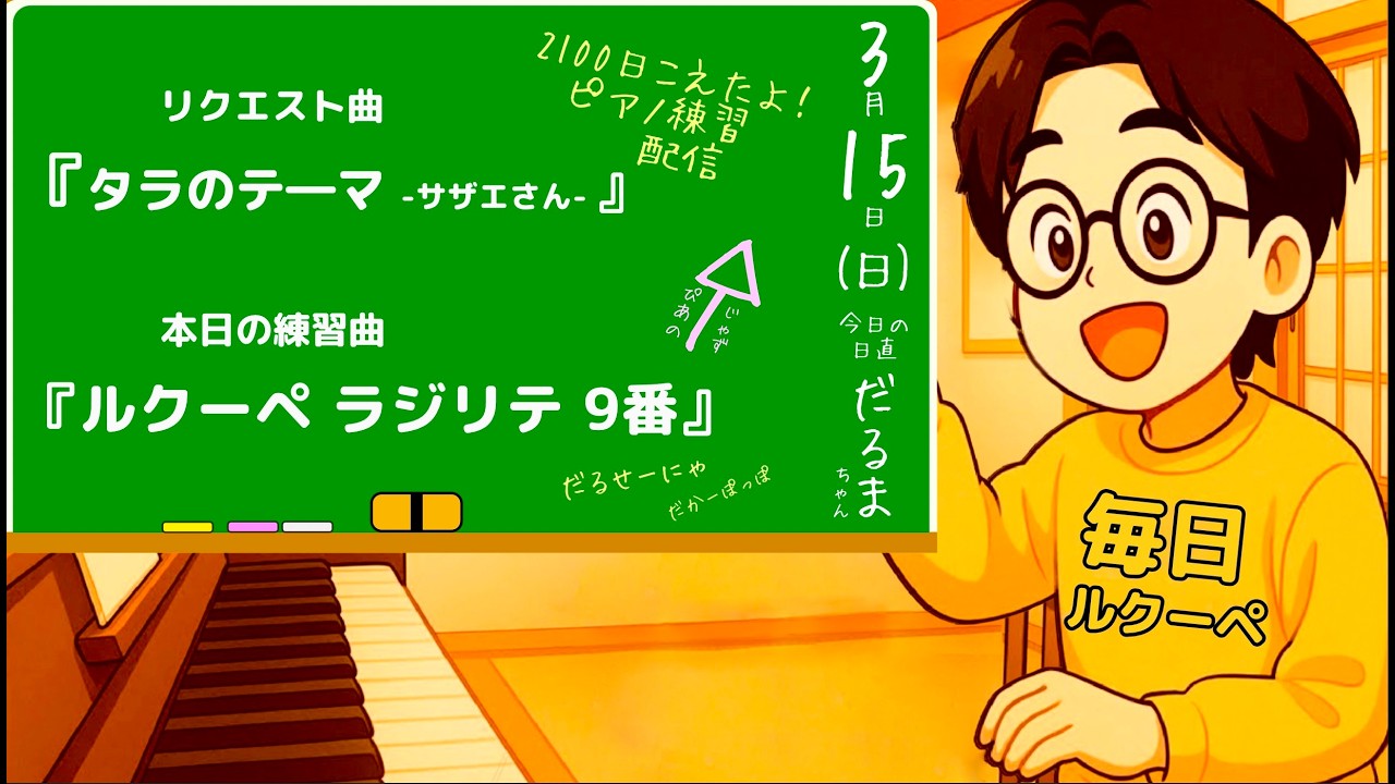 【 2120日目 ピアノ練習 ルクーペ】ピアノの練習のラジリテー ”9番