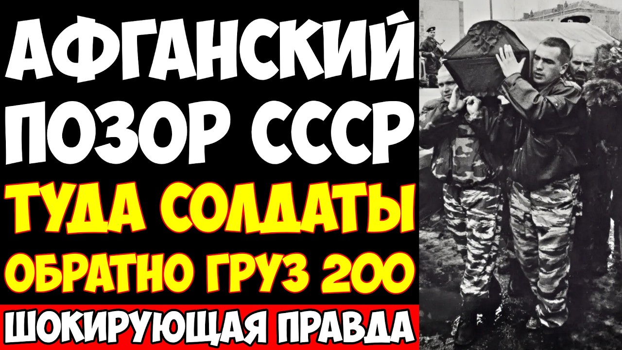 Афганский ГРУЗ-200: Что СССР скрывал в цинковых гробах!?